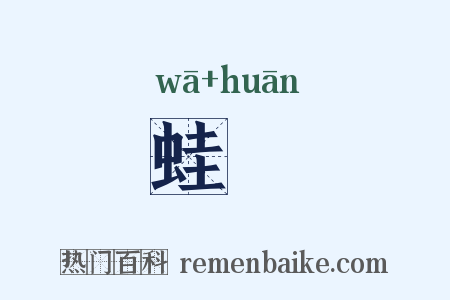 蛙讙是什么意思的图片